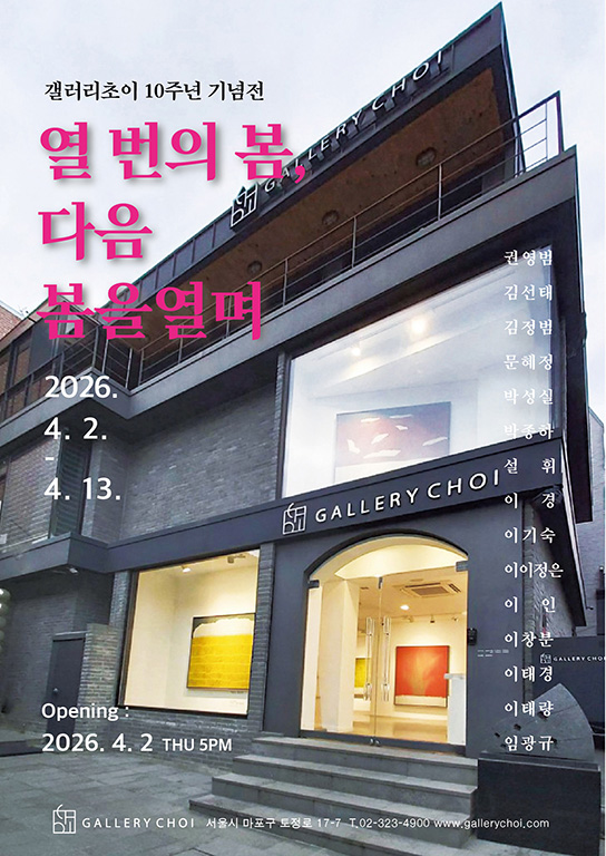 w포스터 초이 그룹전2026